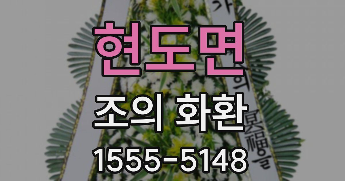 현도면 조의 화환