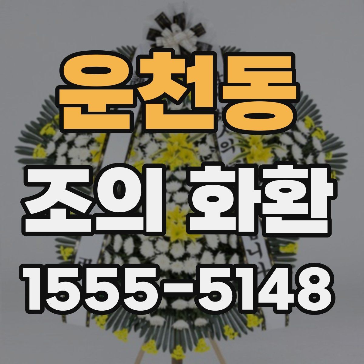 운천동 조의 화환 비용 구성과 차이