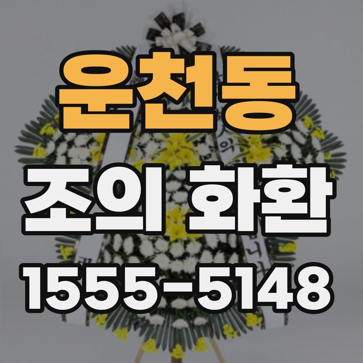 운천동 조의 화환