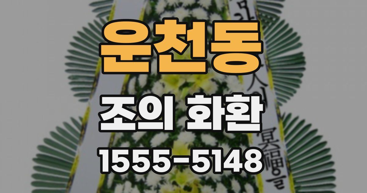 운천동 조의 화환