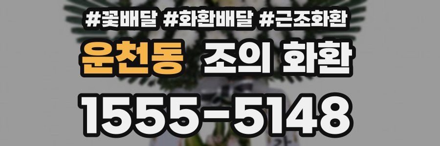 운천동 조의 화환