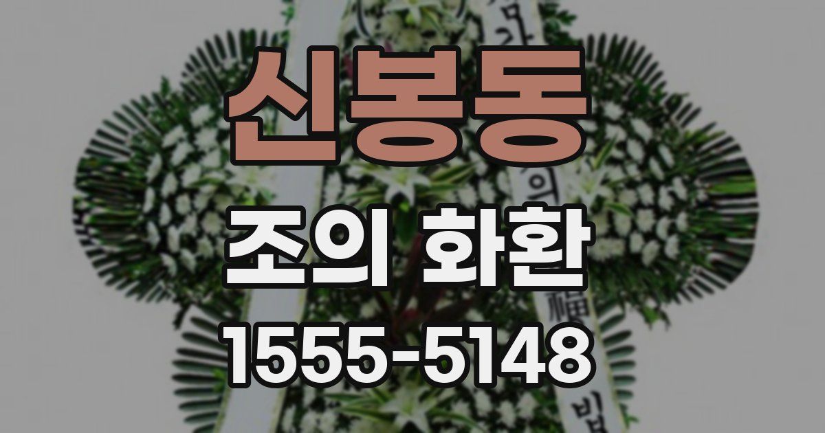신봉동 조의 화환