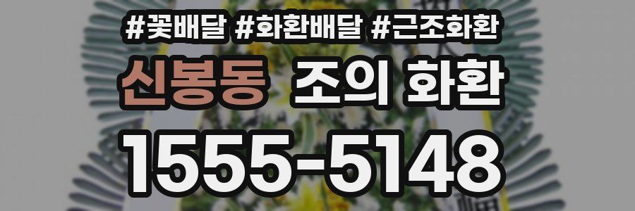 신봉동 조의 화환