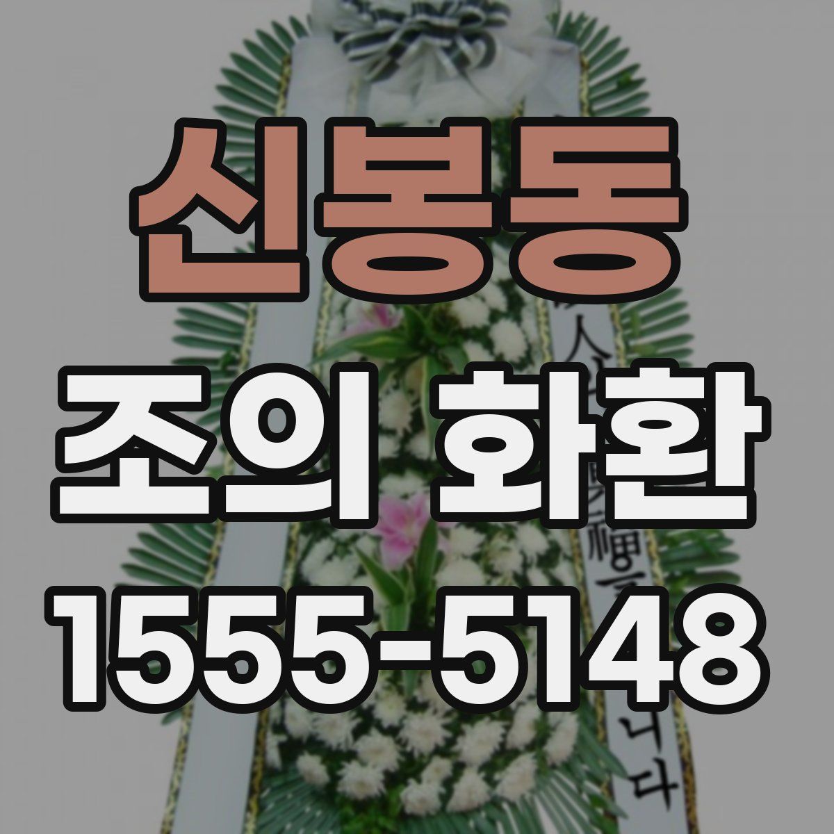 신봉동 조의 화환