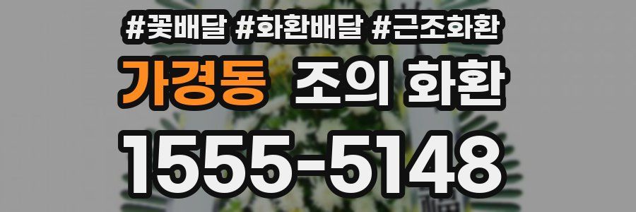 가경동 조의 화환