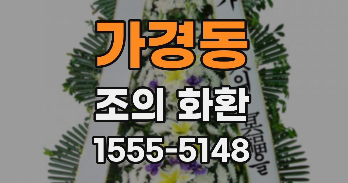 가경동 조의 화환