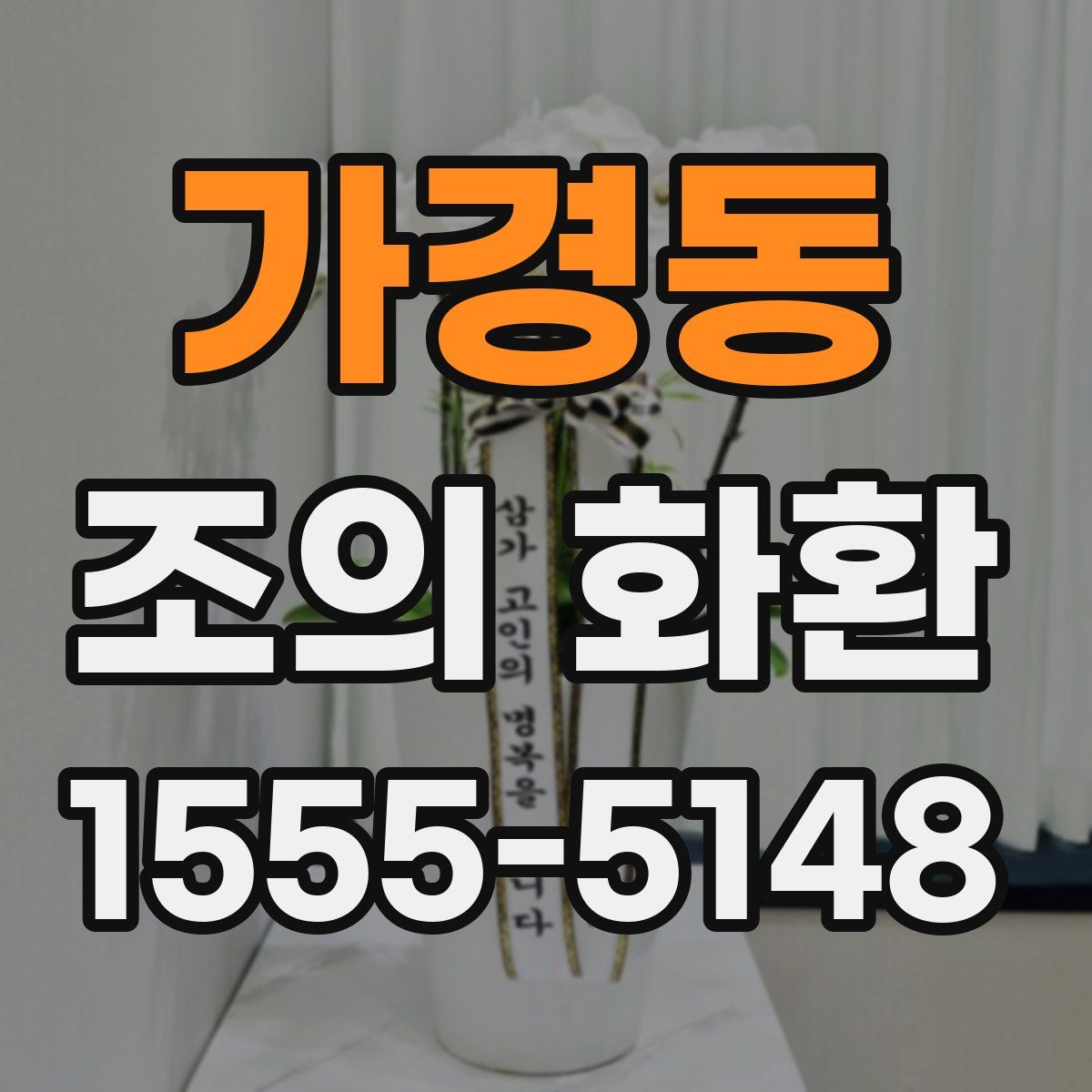 가경동 조의 화환