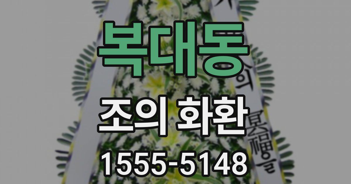 복대동 조의 화환