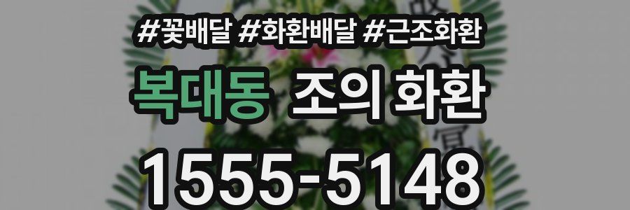 복대동 조의 화환