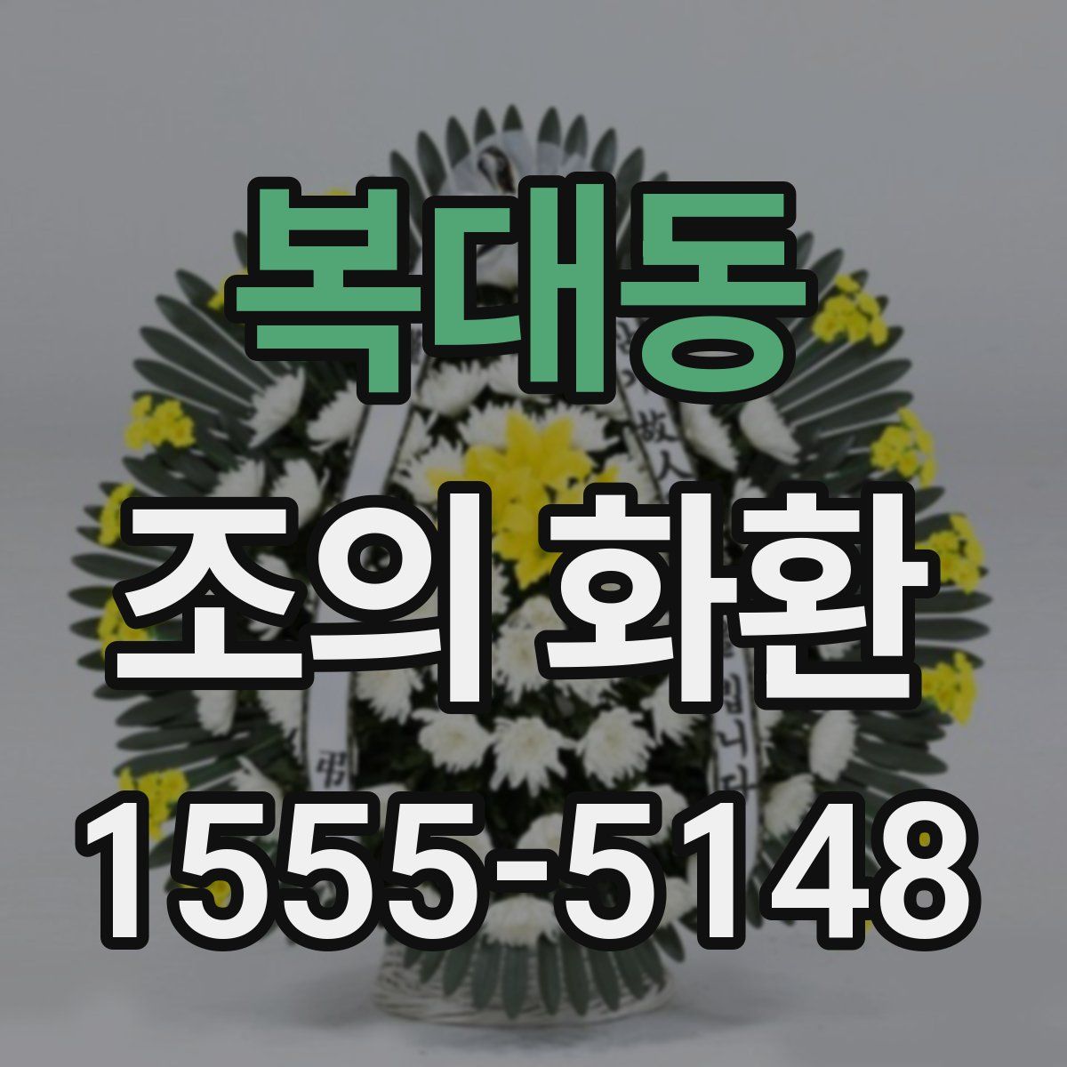 복대동 조의 화환