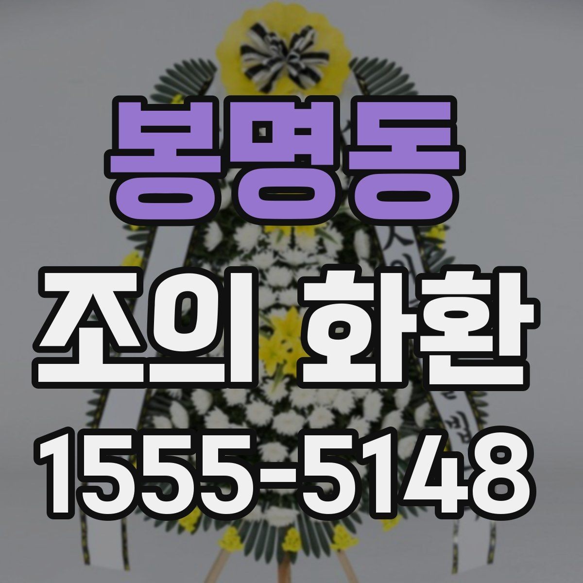 봉명동 조의 화환 비용과 배송료를 함께 보는 법