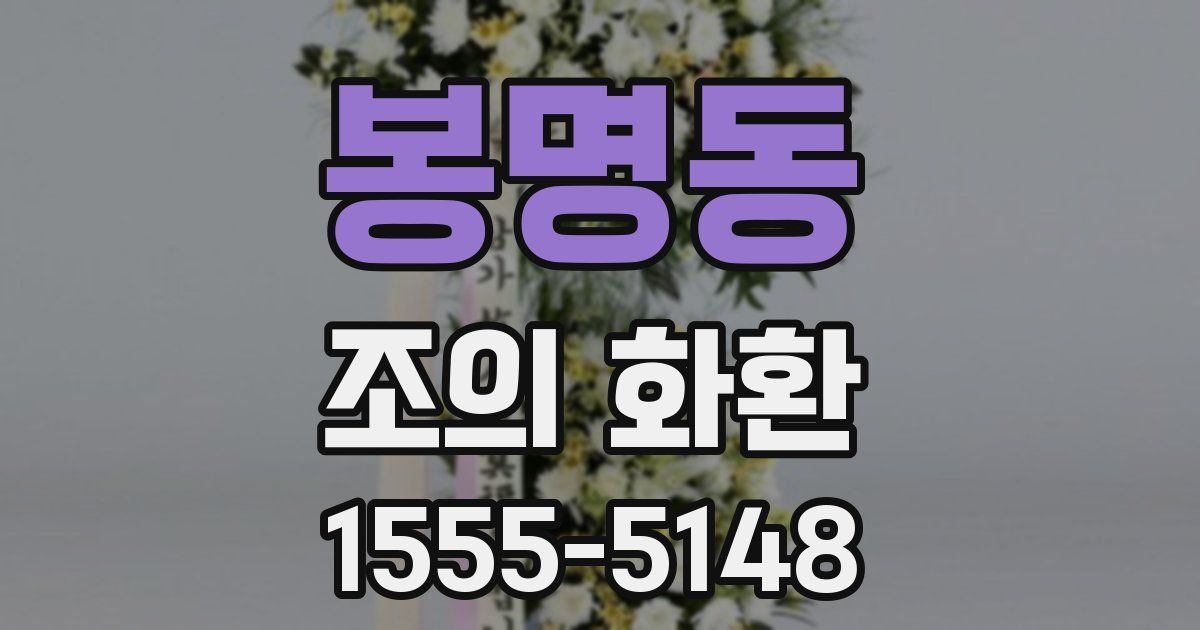 봉명동 조의 화환