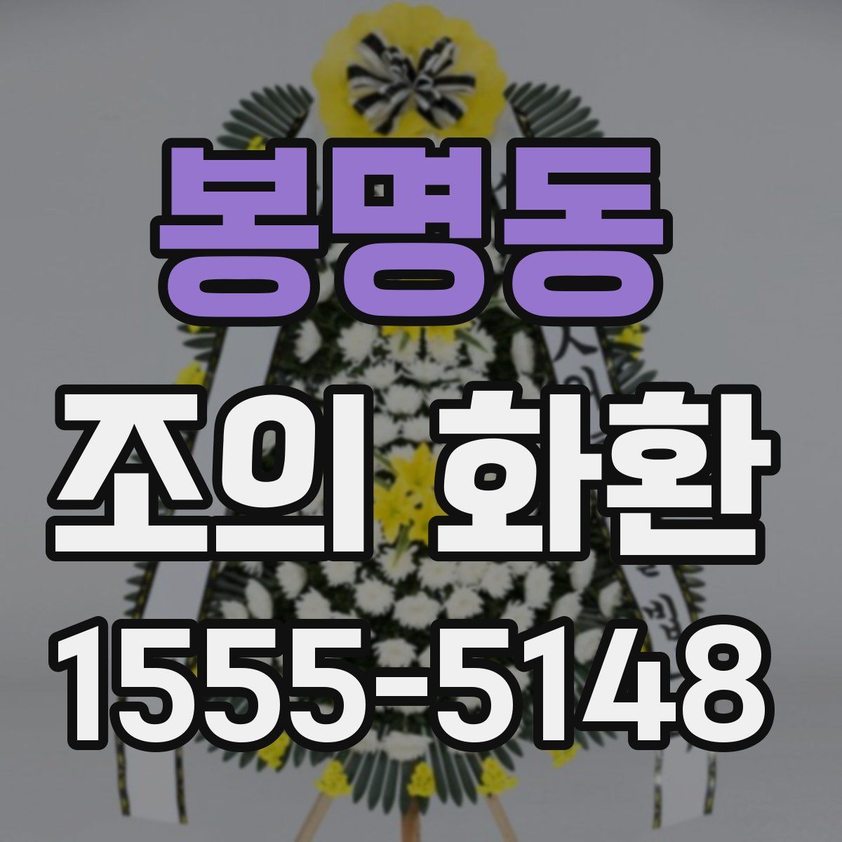 봉명동 조의 화환