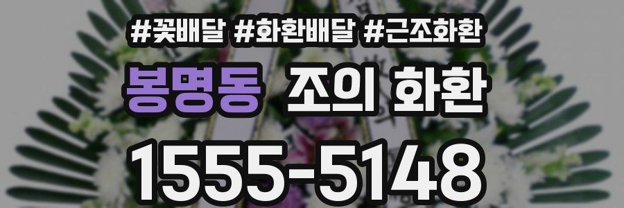 봉명동 조의 화환