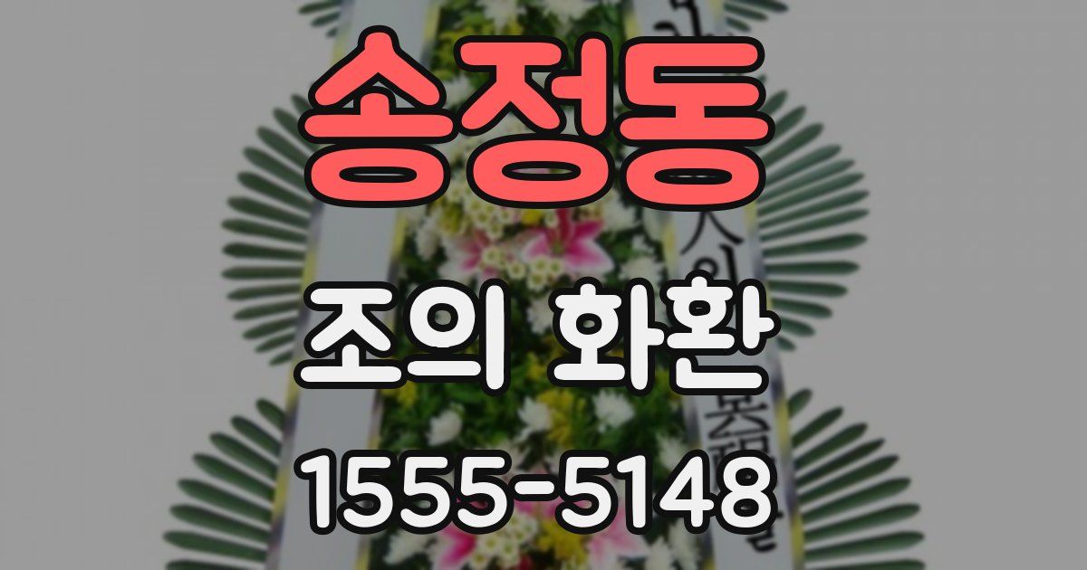 송정동 조의 화환