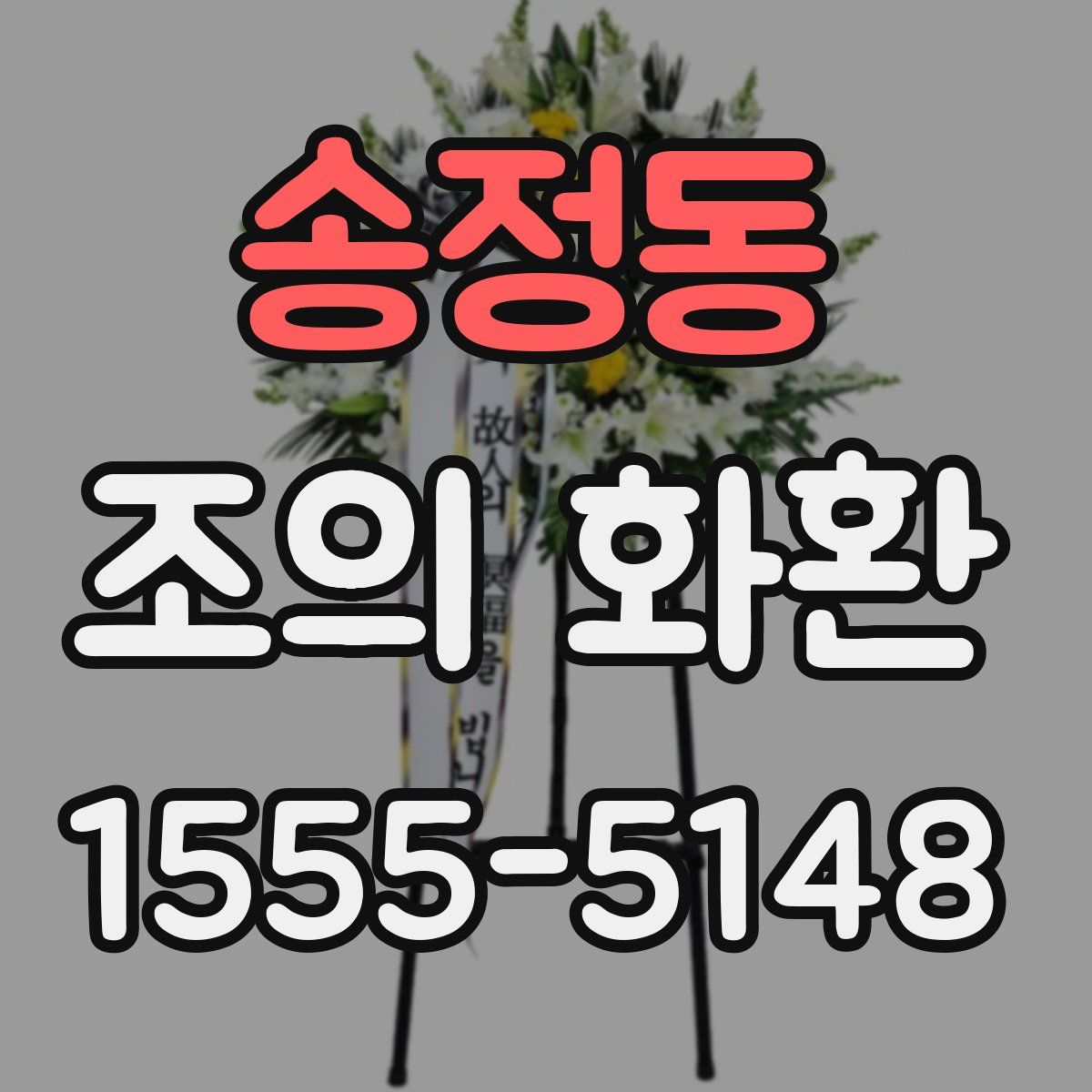 송정동 조의 화환