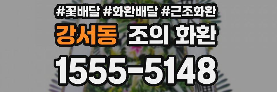 강서동 조의 화환