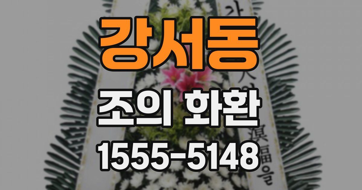 강서동 조의 화환
