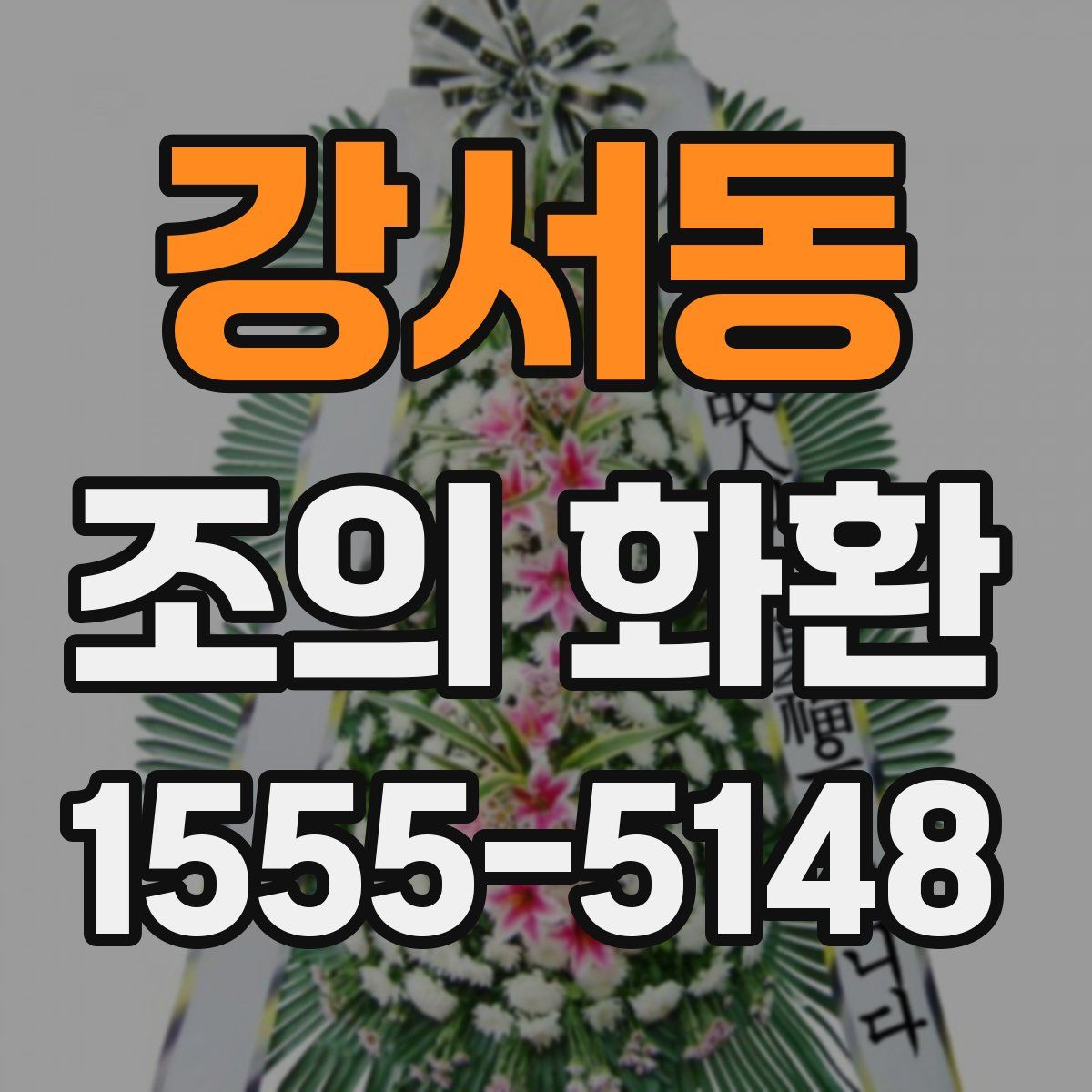 강서동 조의 화환