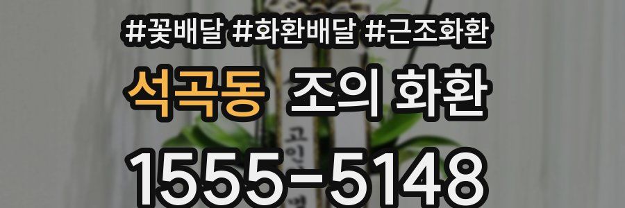석곡동 조의 화환