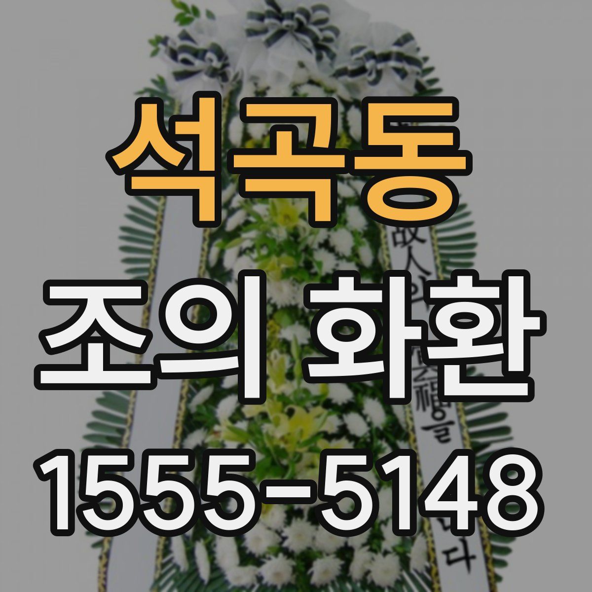 석곡동 조의 화환