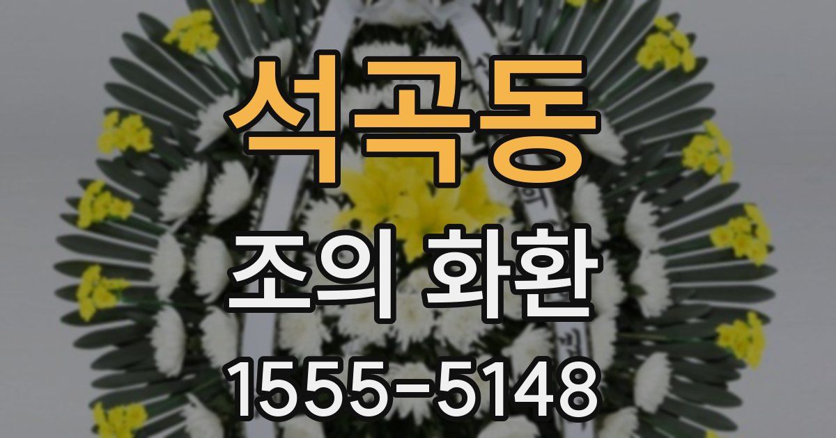 석곡동 조의 화환