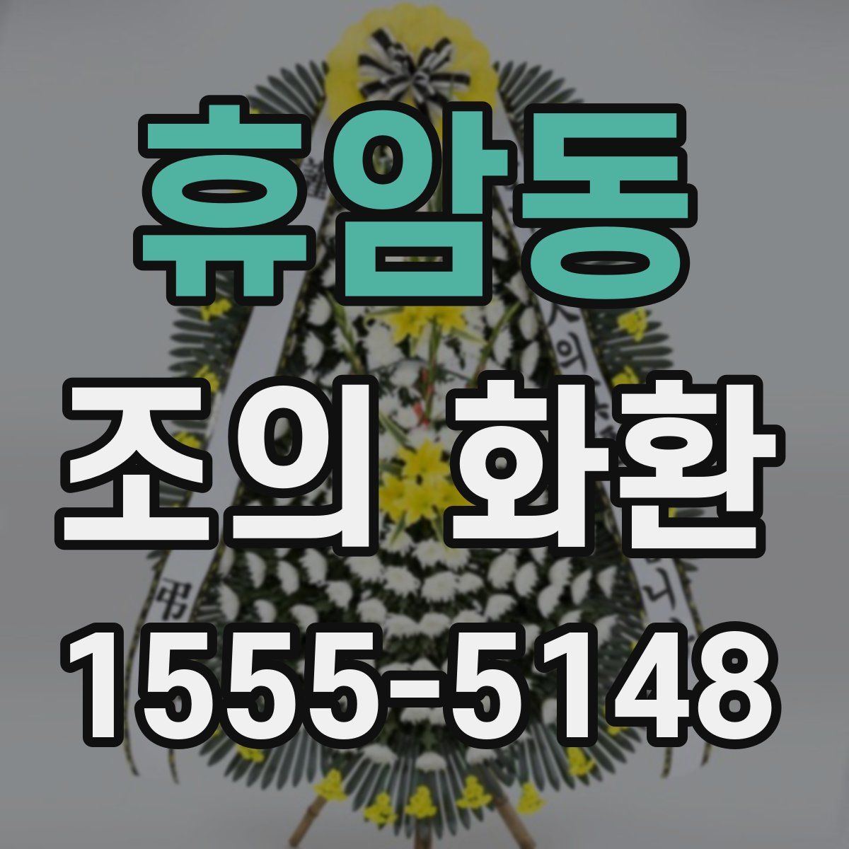 휴암동 조의 화환