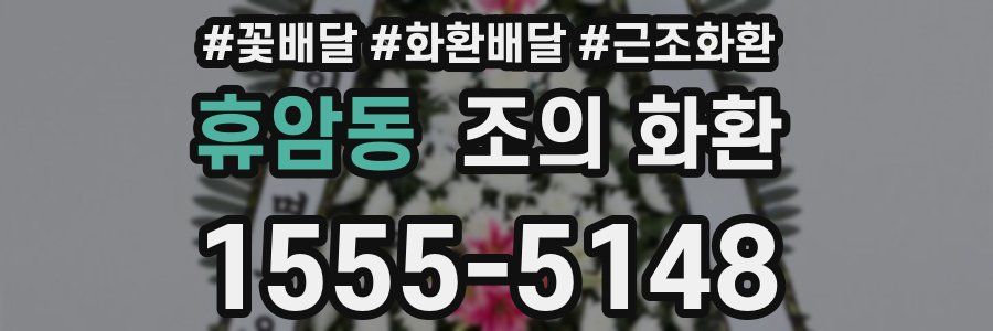 휴암동 조의 화환