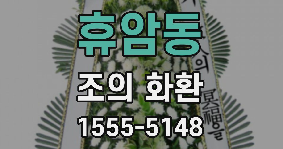 휴암동 조의 화환