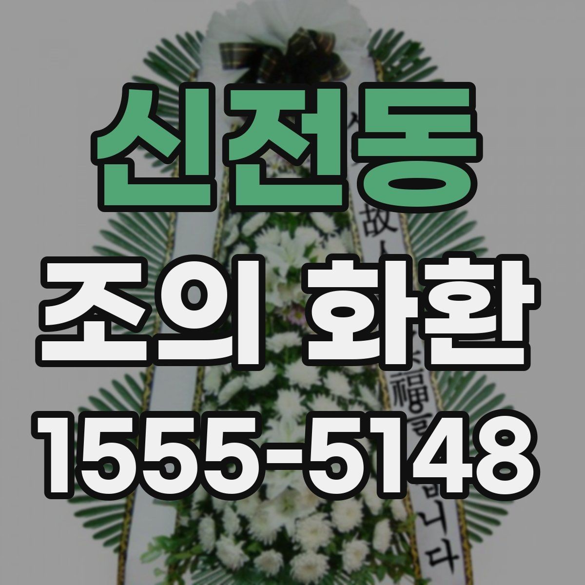 신전동 조의 화환 보낼 때 보내는 사람 이름 적는 법