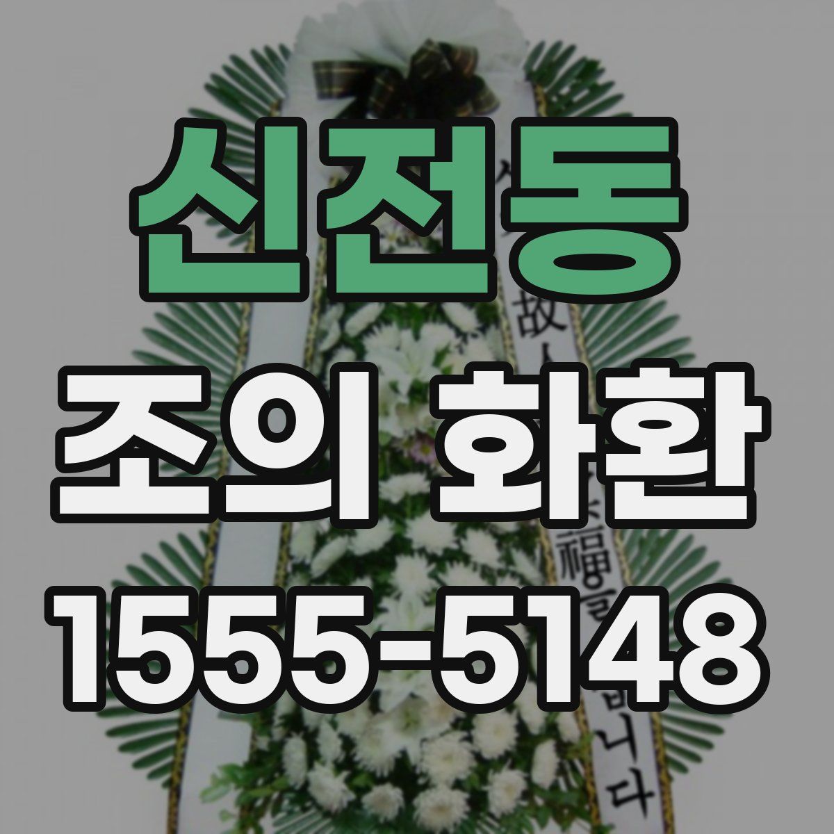 신전동 조의 화환
