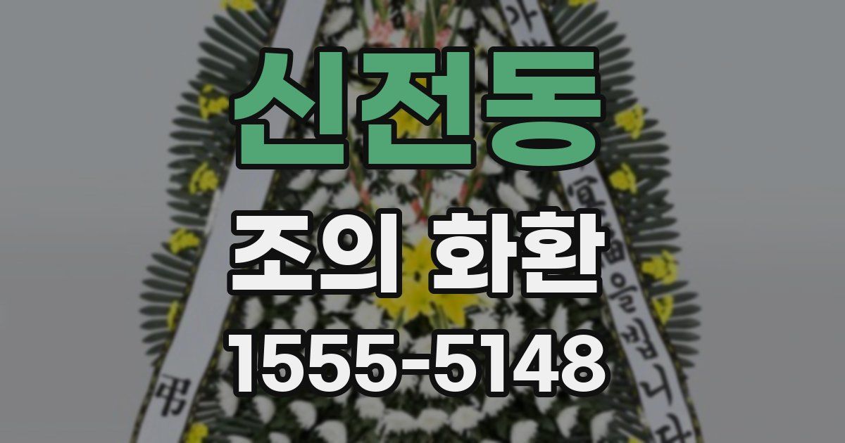 신전동 조의 화환