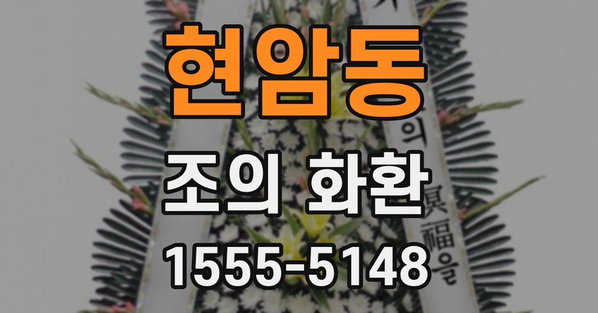 현암동 조의 화환