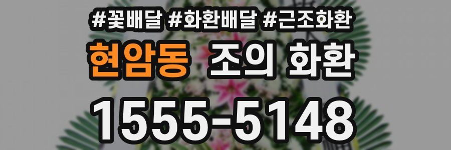 현암동 조의 화환