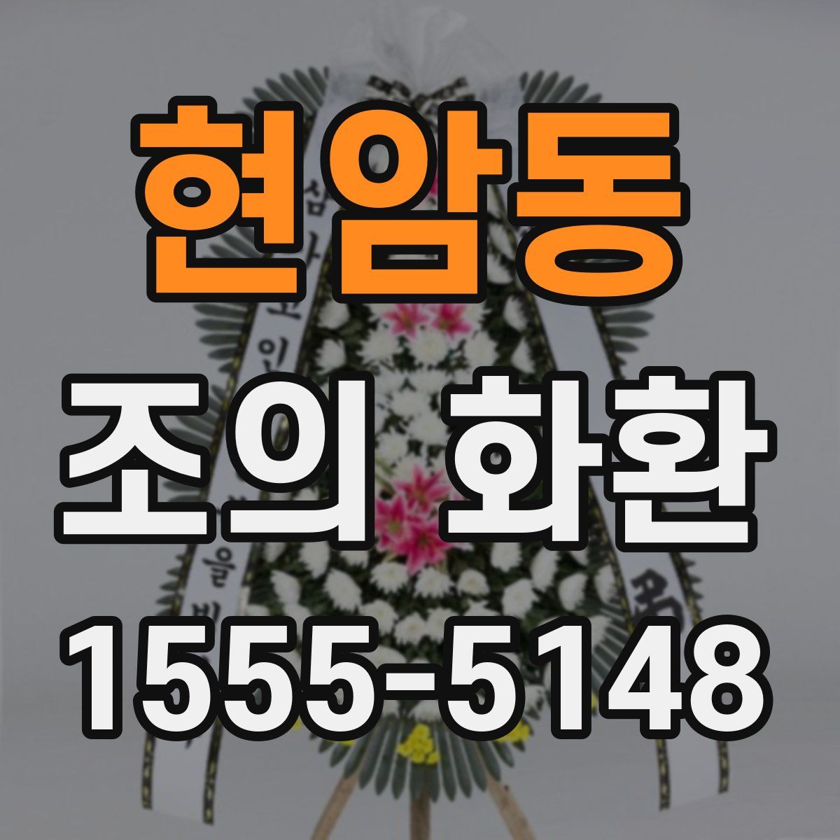현암동 조의 화환