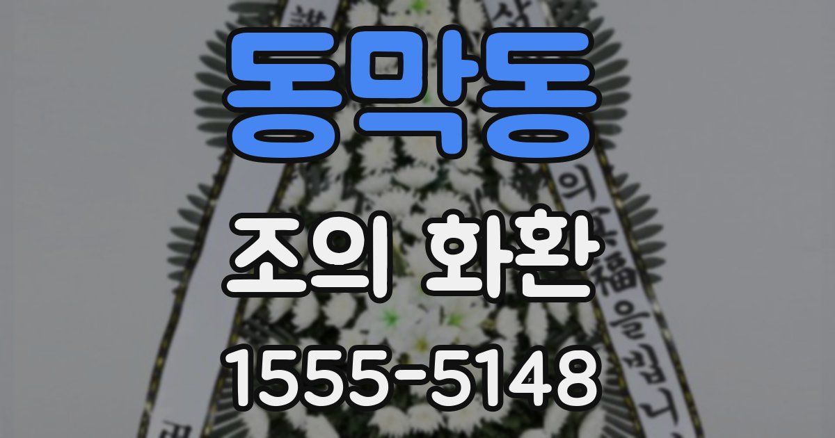 동막동 조의 화환