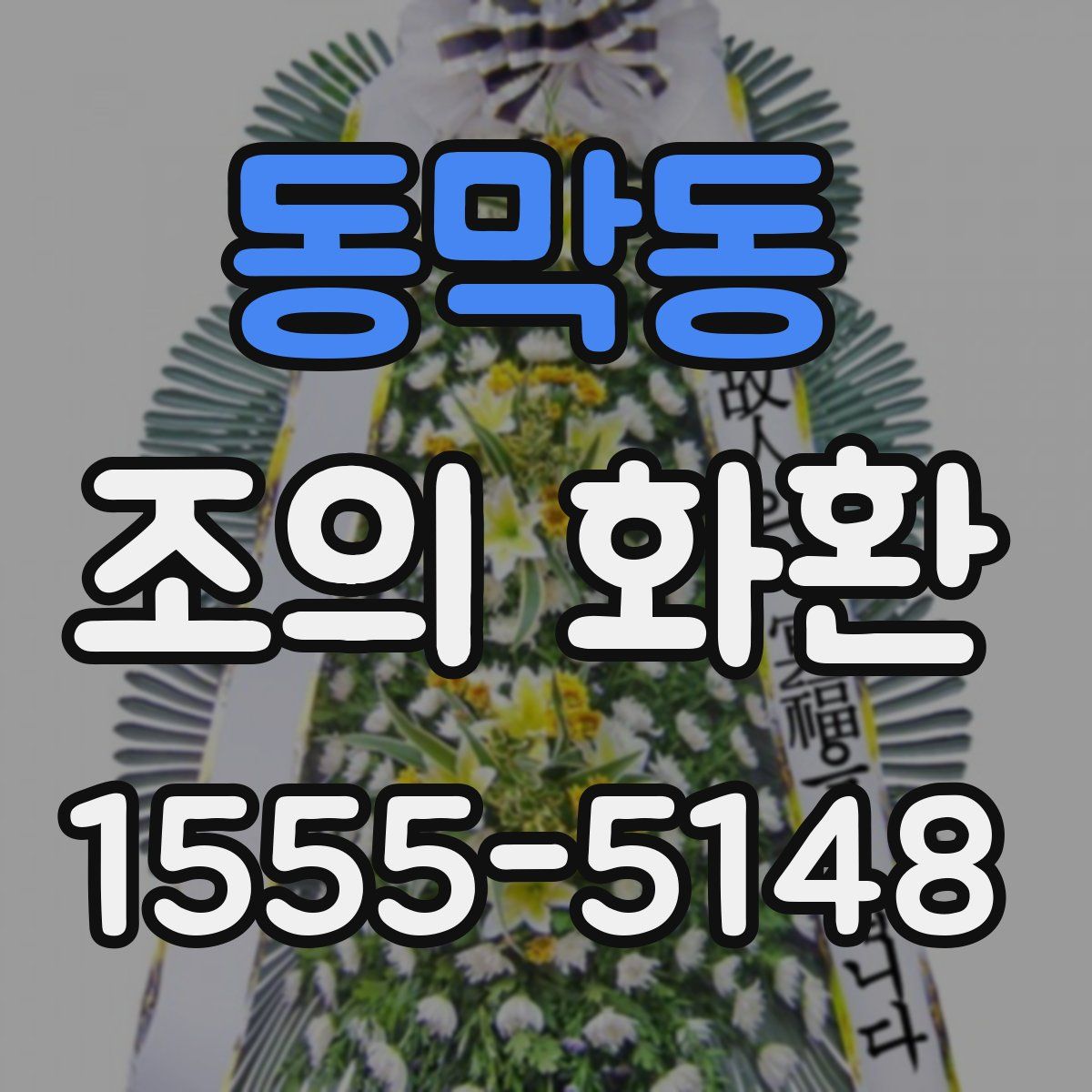 동막동 조의 화환