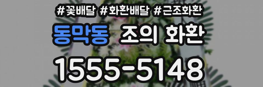 동막동 조의 화환