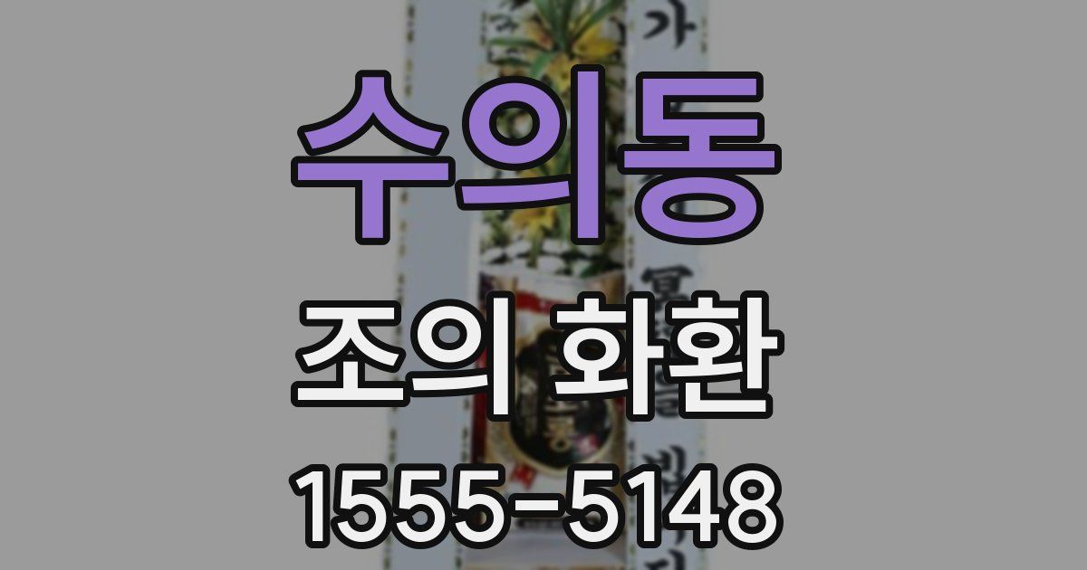 수의동 조의 화환