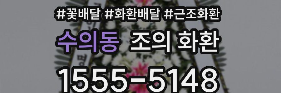 수의동 조의 화환