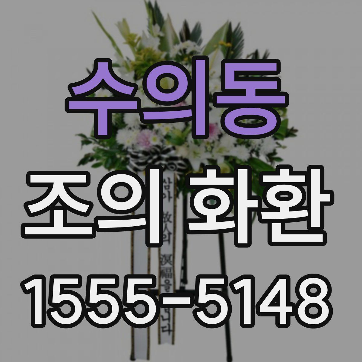 수의동 조의 화환