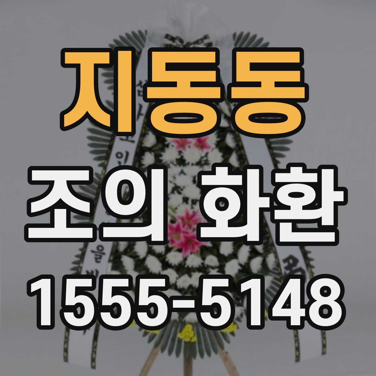 지동동 조의 화환