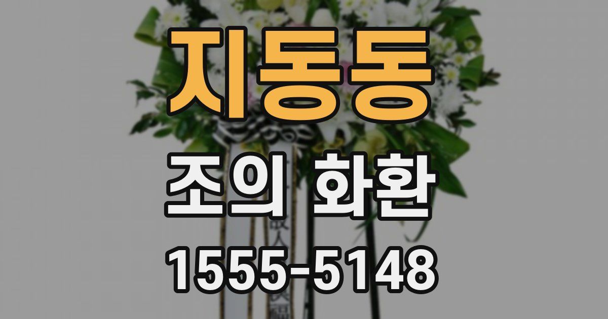 지동동 조의 화환