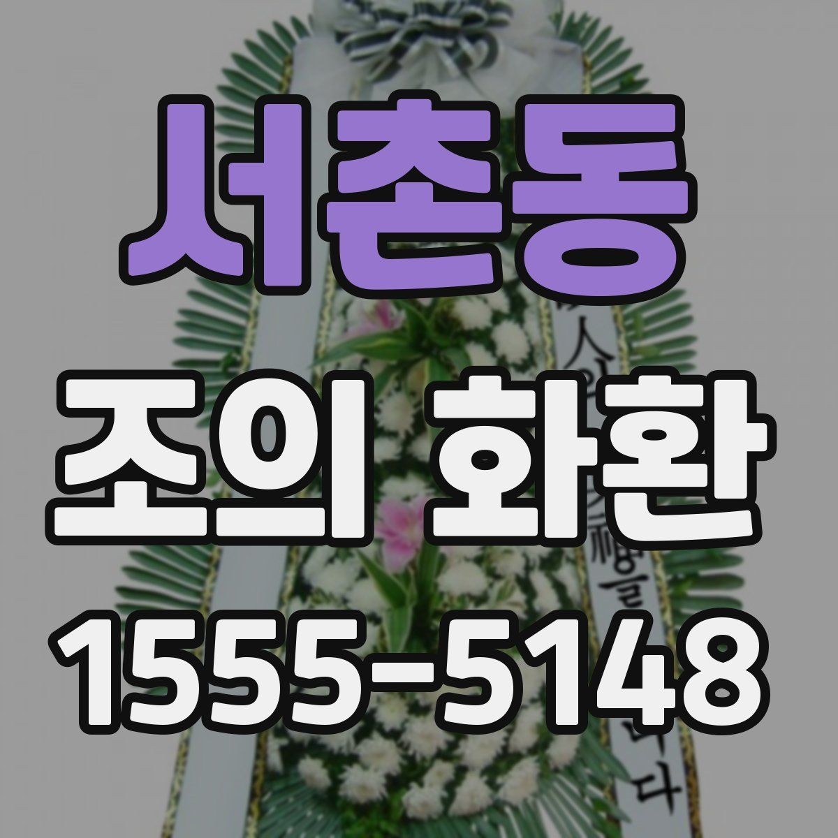서촌동 조의 화환 디자인보다 중요한 선택 기준