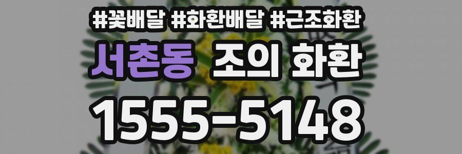 서촌동 조의 화환