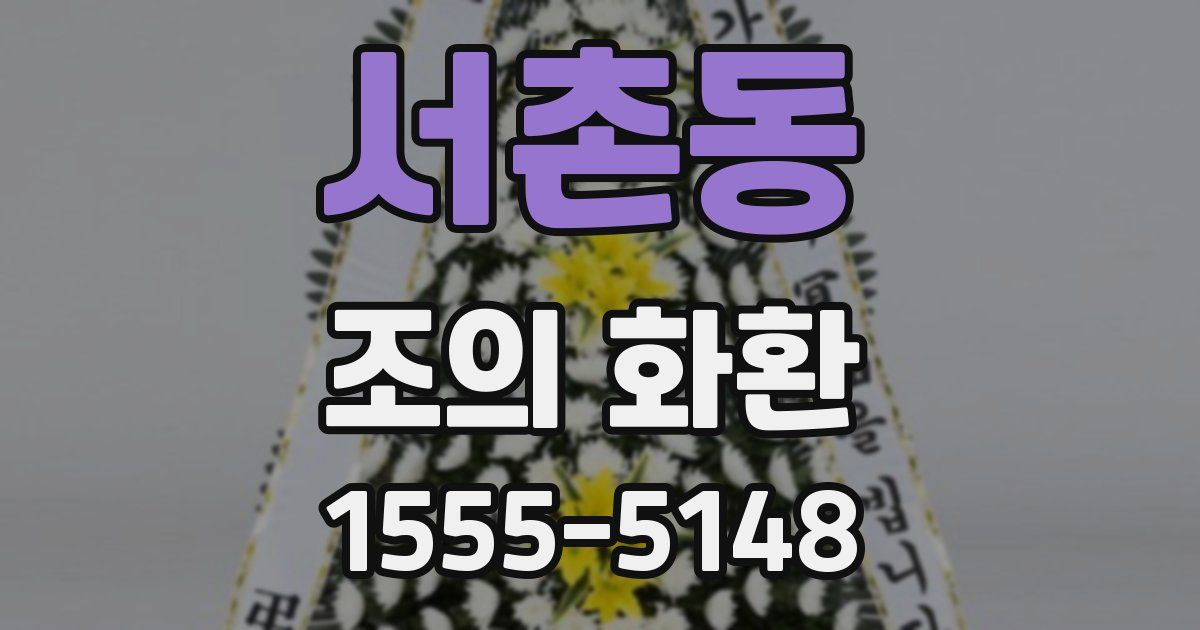 서촌동 조의 화환