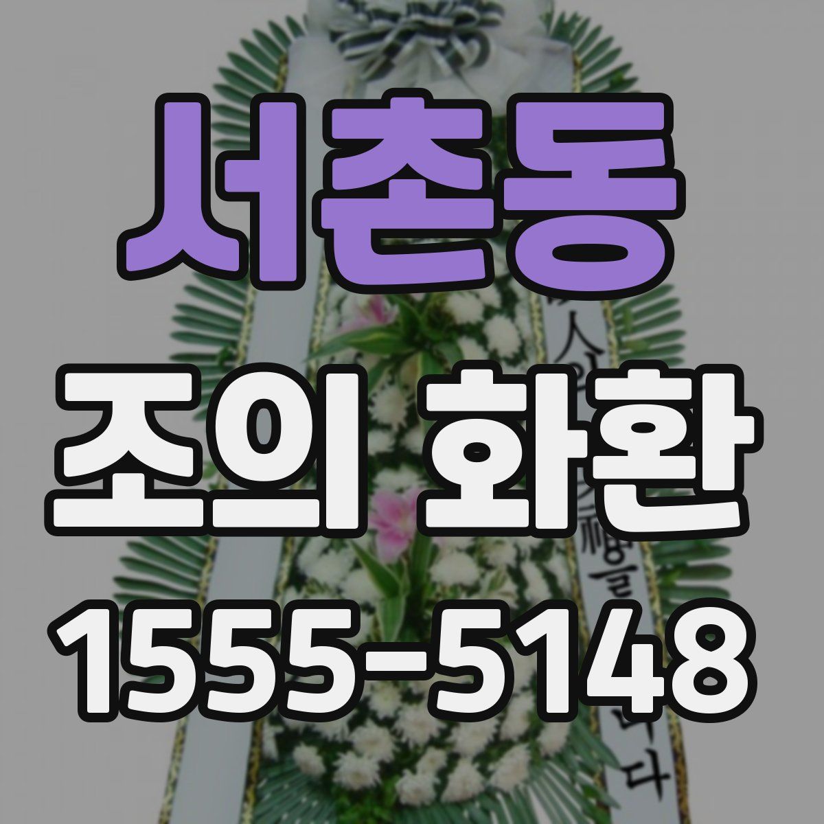 서촌동 조의 화환