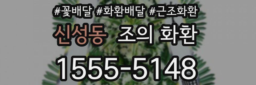 신성동 조의 화환
