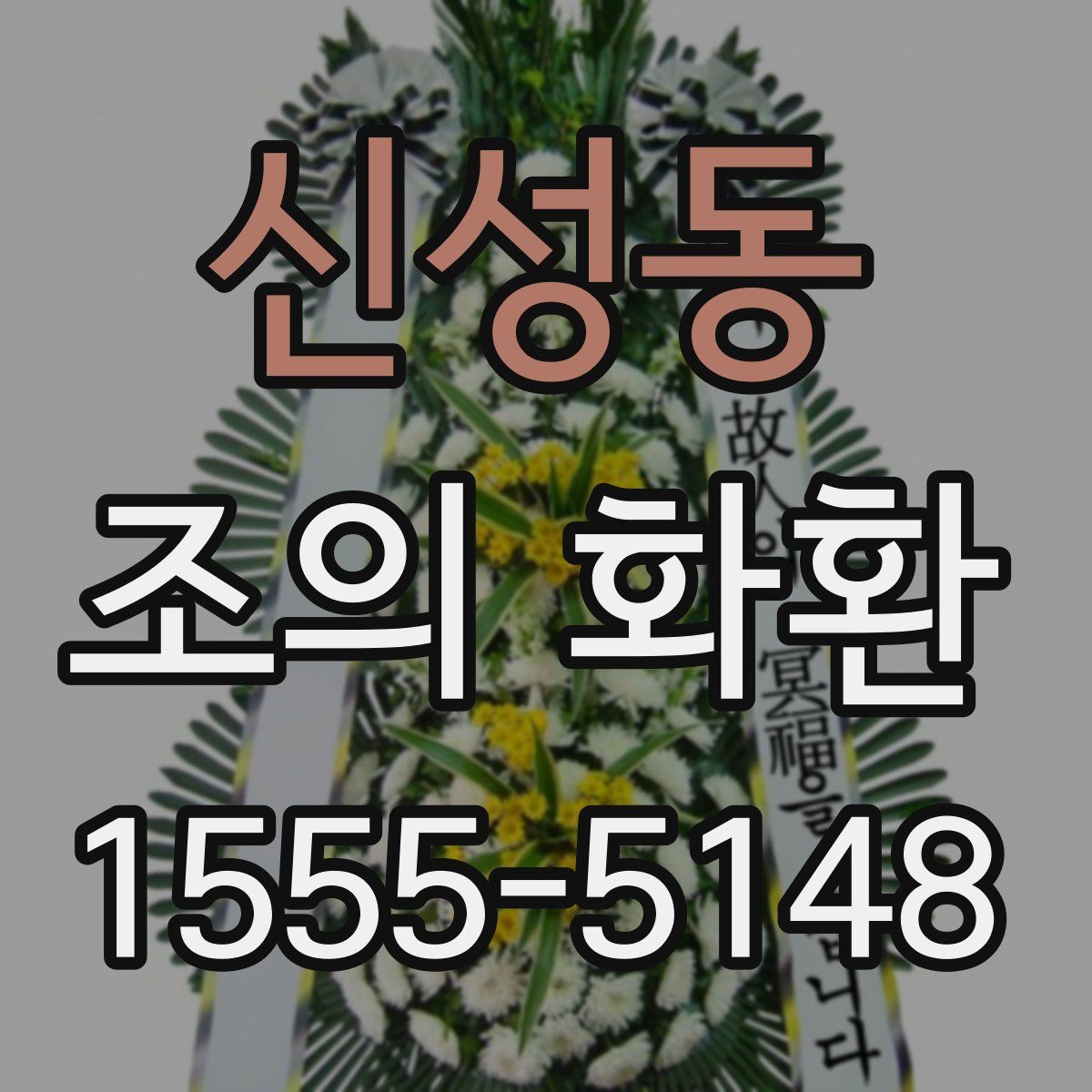 신성동 조의 화환