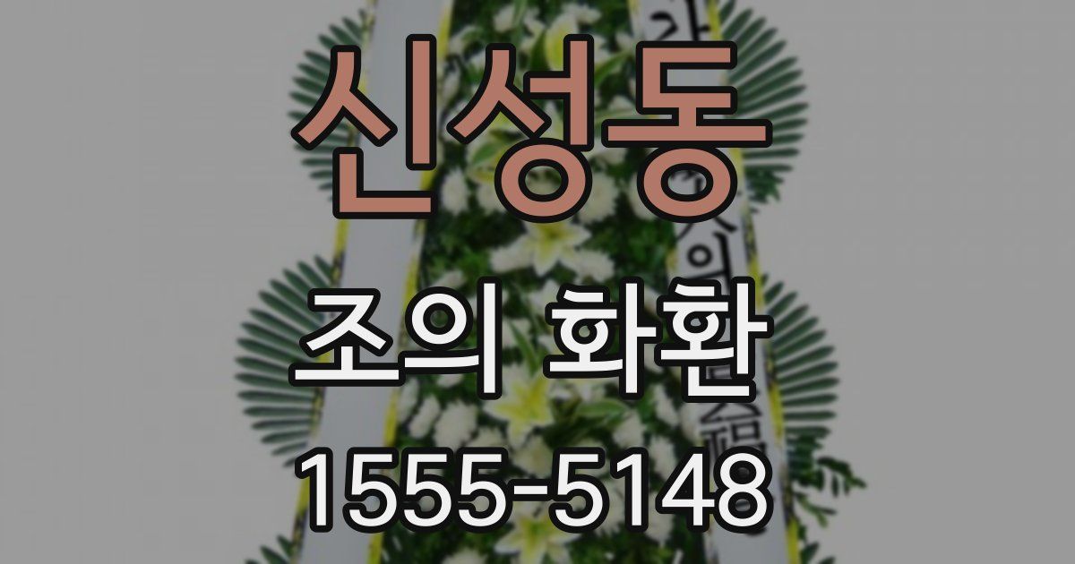 신성동 조의 화환